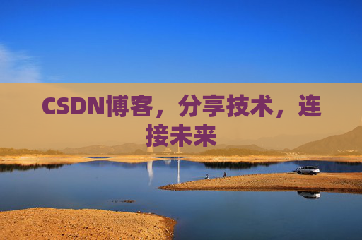 CSDN博客，分享技术，连接未来